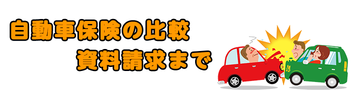 自動車保険の比較　資料請求まで